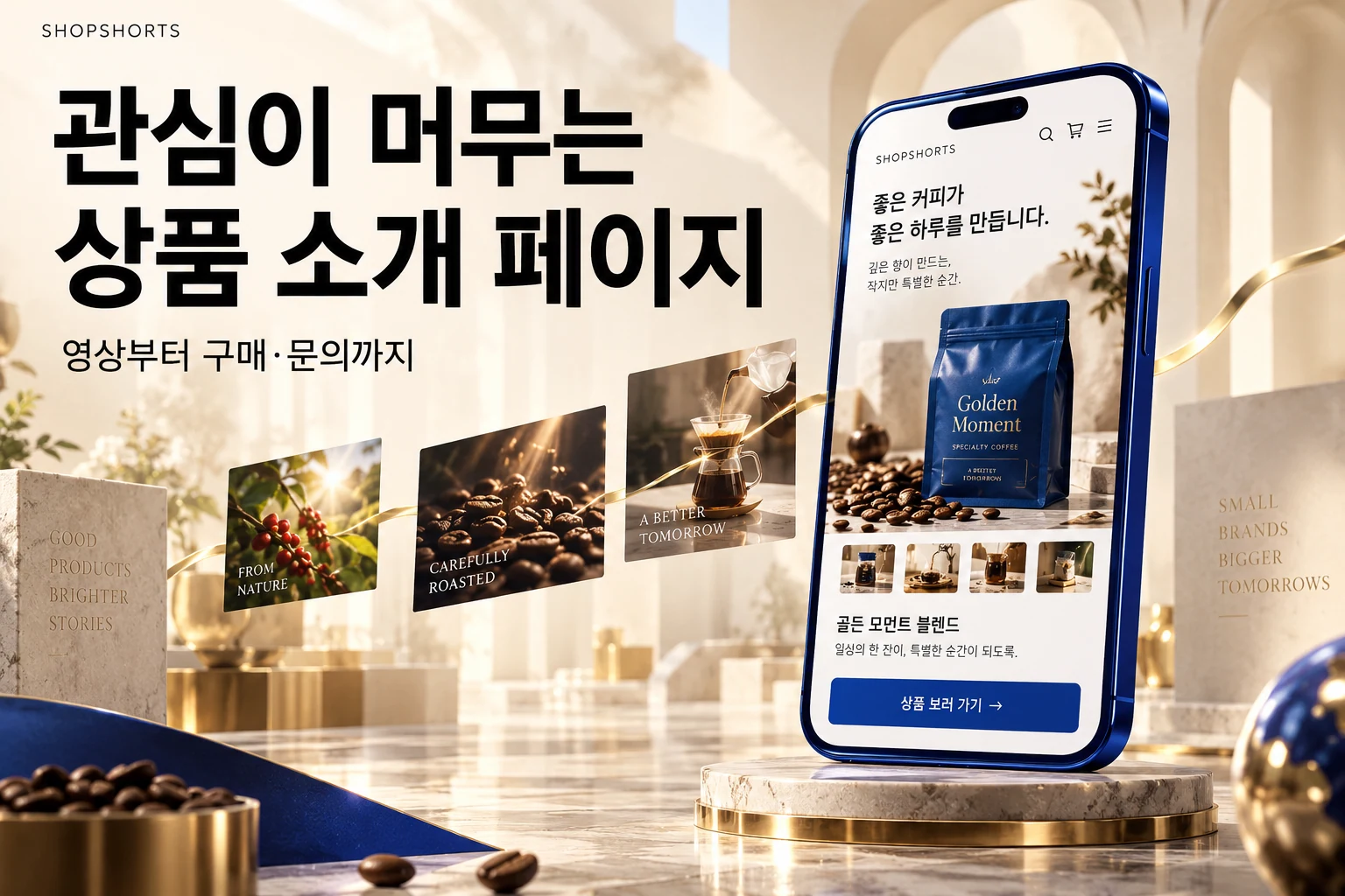 상품 소개 페이지 제작 예시. 영상에서 상품 정보와 구매·문의 버튼으로 이어지는 모바일 화면.
