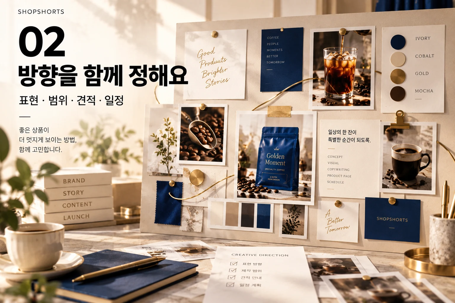 02. 제작 범위 확정. 필요한 결과물과 일정, 견적을 한 장의 방향 보드로 맞추는 과정.