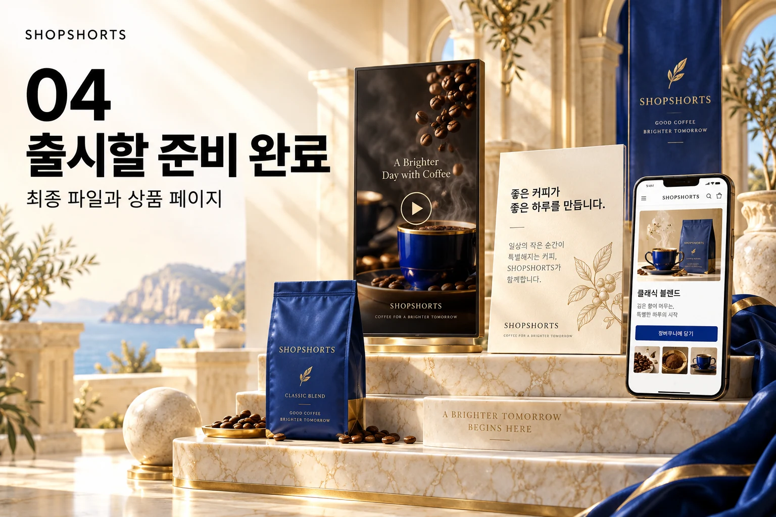 04. 최종 전달. 바로 게시할 수 있는 영상·문장·상품 페이지 파일을 정리한 납품 화면.